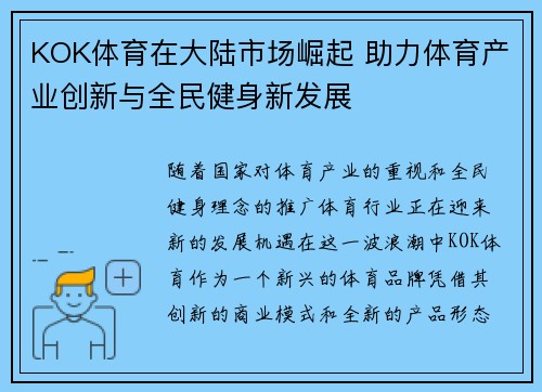 KOK体育在大陆市场崛起 助力体育产业创新与全民健身新发展