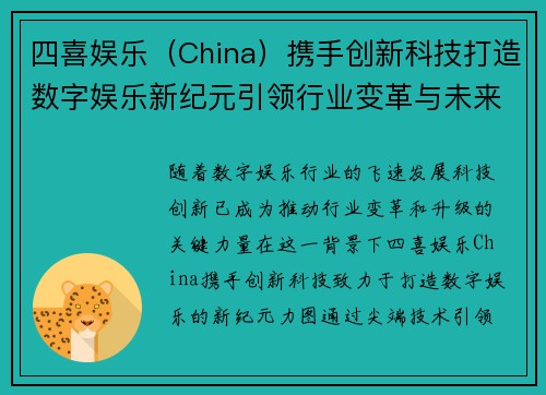 四喜娱乐（China）携手创新科技打造数字娱乐新纪元引领行业变革与未来发展