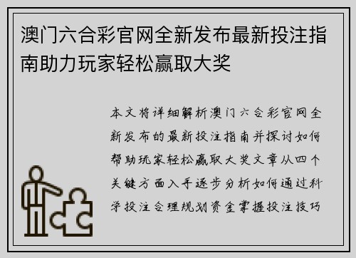 澳门六合彩官网全新发布最新投注指南助力玩家轻松赢取大奖
