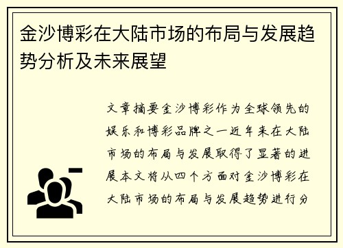 金沙博彩在大陆市场的布局与发展趋势分析及未来展望