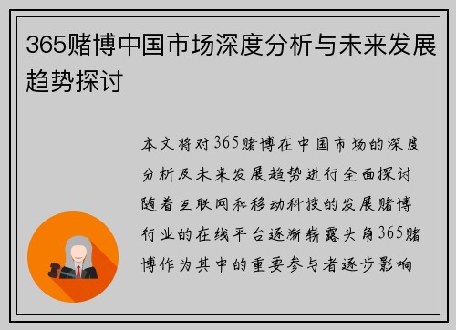 365赌博中国市场深度分析与未来发展趋势探讨