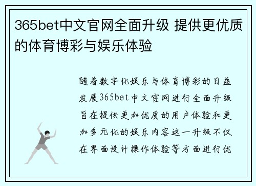 365bet中文官网全面升级 提供更优质的体育博彩与娱乐体验