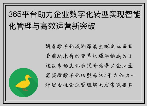 365平台助力企业数字化转型实现智能化管理与高效运营新突破
