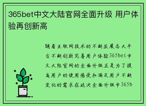365bet中文大陆官网全面升级 用户体验再创新高