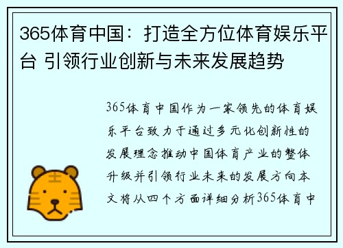 365体育中国：打造全方位体育娱乐平台 引领行业创新与未来发展趋势