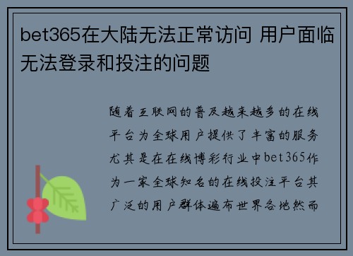 bet365在大陆无法正常访问 用户面临无法登录和投注的问题