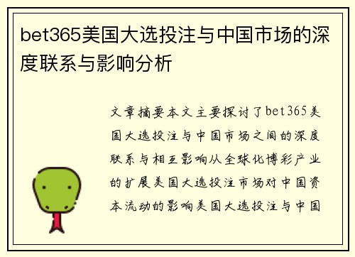bet365美国大选投注与中国市场的深度联系与影响分析