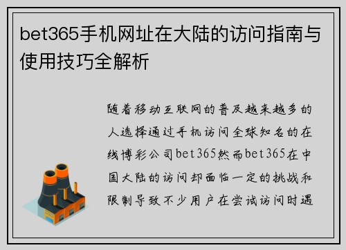 bet365手机网址在大陆的访问指南与使用技巧全解析