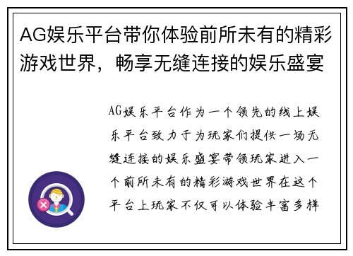 AG娱乐平台带你体验前所未有的精彩游戏世界，畅享无缝连接的娱乐盛宴