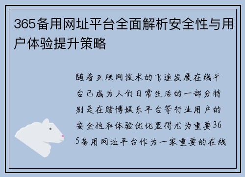 365备用网址平台全面解析安全性与用户体验提升策略