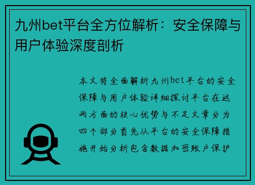 九州bet平台全方位解析：安全保障与用户体验深度剖析
