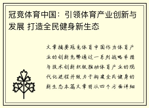 冠竞体育中国：引领体育产业创新与发展 打造全民健身新生态