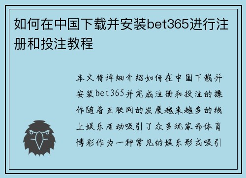 如何在中国下载并安装bet365进行注册和投注教程
