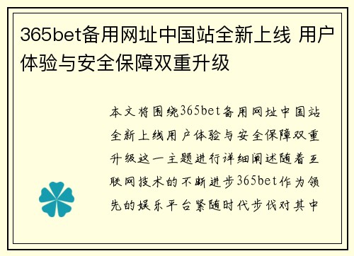365bet备用网址中国站全新上线 用户体验与安全保障双重升级