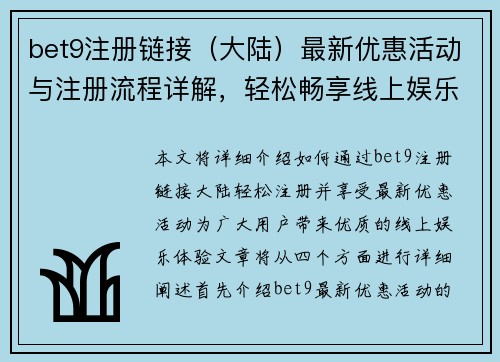 bet9注册链接（大陆）最新优惠活动与注册流程详解，轻松畅享线上娱乐体验