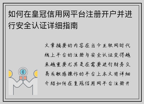 如何在皇冠信用网平台注册开户并进行安全认证详细指南