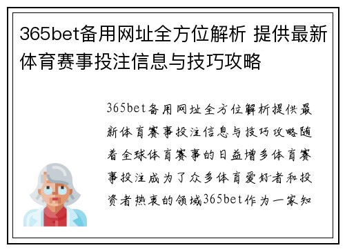 365bet备用网址全方位解析 提供最新体育赛事投注信息与技巧攻略