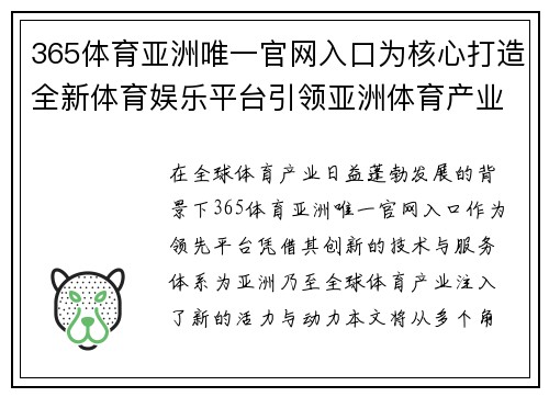 365体育亚洲唯一官网入口为核心打造全新体育娱乐平台引领亚洲体育产业新风潮