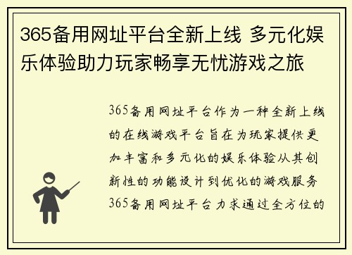 365备用网址平台全新上线 多元化娱乐体验助力玩家畅享无忧游戏之旅
