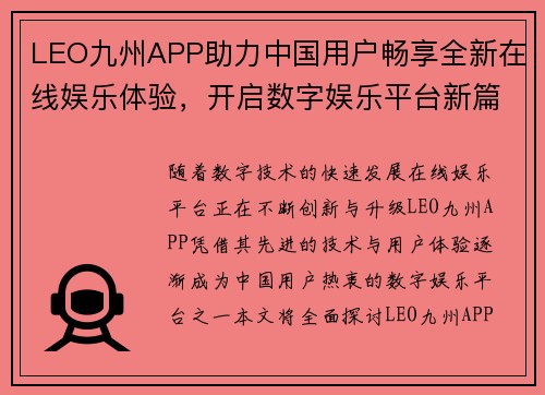 LEO九州APP助力中国用户畅享全新在线娱乐体验，开启数字娱乐平台新篇章