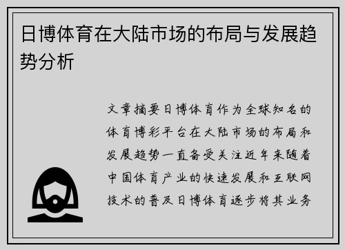 日博体育在大陆市场的布局与发展趋势分析