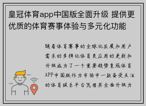 皇冠体育app中国版全面升级 提供更优质的体育赛事体验与多元化功能
