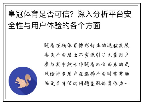皇冠体育是否可信？深入分析平台安全性与用户体验的各个方面