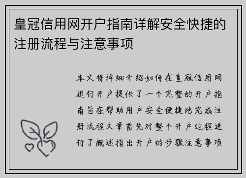 皇冠信用网开户指南详解安全快捷的注册流程与注意事项