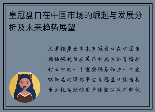 皇冠盘口在中国市场的崛起与发展分析及未来趋势展望