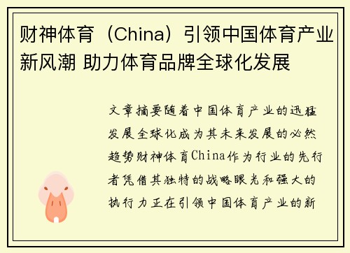 财神体育（China）引领中国体育产业新风潮 助力体育品牌全球化发展