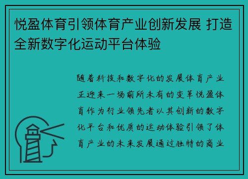 悦盈体育引领体育产业创新发展 打造全新数字化运动平台体验