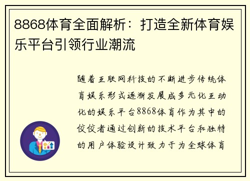 8868体育全面解析：打造全新体育娱乐平台引领行业潮流