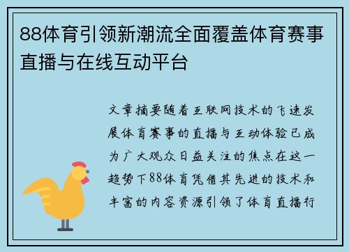 88体育引领新潮流全面覆盖体育赛事直播与在线互动平台