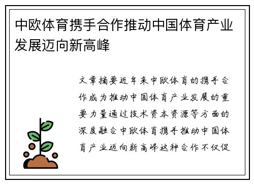 中欧体育携手合作推动中国体育产业发展迈向新高峰
