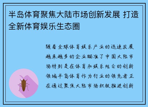 半岛体育聚焦大陆市场创新发展 打造全新体育娱乐生态圈