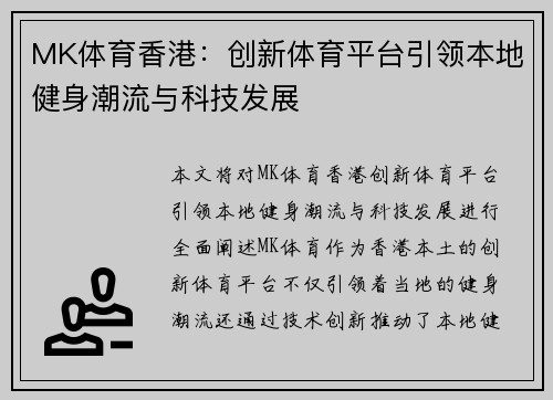 MK体育香港：创新体育平台引领本地健身潮流与科技发展