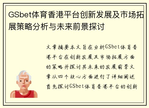 GSbet体育香港平台创新发展及市场拓展策略分析与未来前景探讨