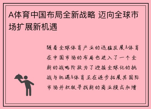 A体育中国布局全新战略 迈向全球市场扩展新机遇