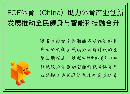FOF体育（China）助力体育产业创新发展推动全民健身与智能科技融合升级