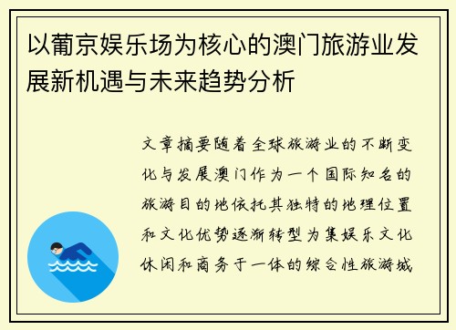 以葡京娱乐场为核心的澳门旅游业发展新机遇与未来趋势分析