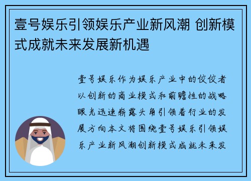 壹号娱乐引领娱乐产业新风潮 创新模式成就未来发展新机遇