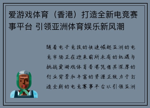 爱游戏体育（香港）打造全新电竞赛事平台 引领亚洲体育娱乐新风潮