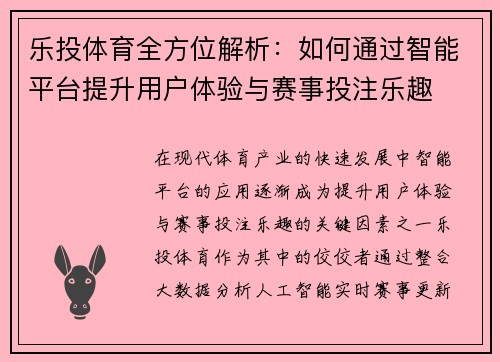 乐投体育全方位解析：如何通过智能平台提升用户体验与赛事投注乐趣