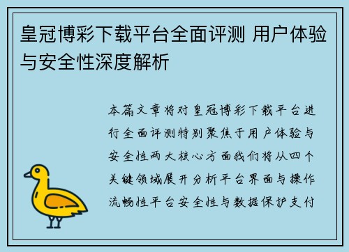 皇冠博彩下载平台全面评测 用户体验与安全性深度解析