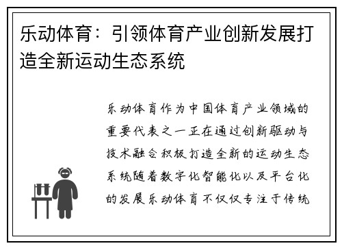 乐动体育：引领体育产业创新发展打造全新运动生态系统