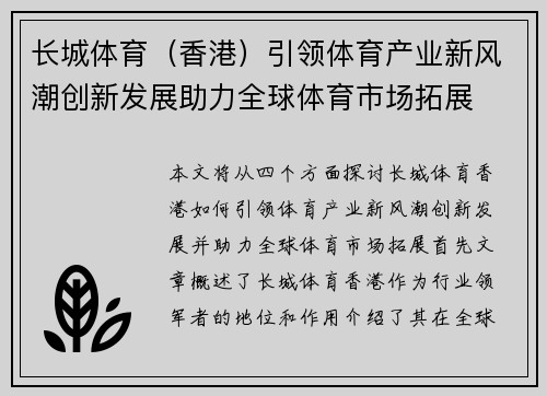 长城体育（香港）引领体育产业新风潮创新发展助力全球体育市场拓展
