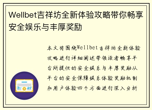 Wellbet吉祥坊全新体验攻略带你畅享安全娱乐与丰厚奖励 Wellbet吉祥坊全新体验攻略带你畅享安全娱乐与丰厚奖励