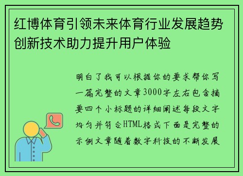 红博体育引领未来体育行业发展趋势创新技术助力提升用户体验
