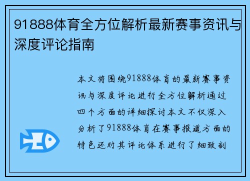 91888体育全方位解析最新赛事资讯与深度评论指南 91888体育全方位解析最新赛事资讯与深度评论指南