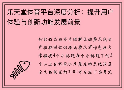 乐天堂体育平台深度分析:提升用户体验与创新功能发展前景 乐天堂体育平台深度分析:提升用户体验与创新功能发展前景